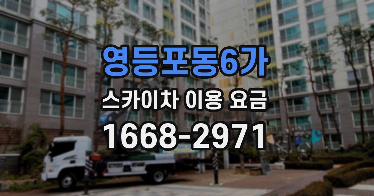 영등포동6가 스카이차 이용 요금