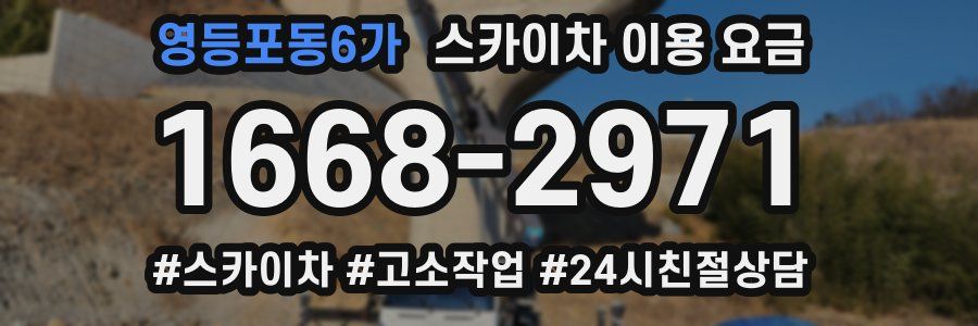 영등포동6가 스카이차 이용 요금
