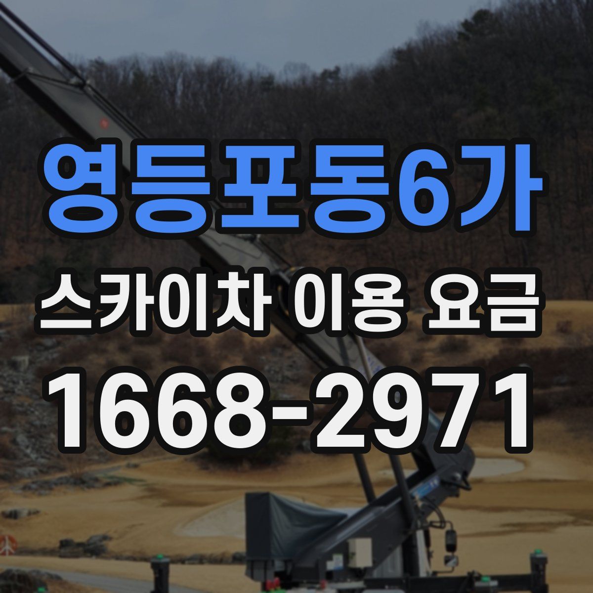 영등포동6가 스카이차 이용 요금