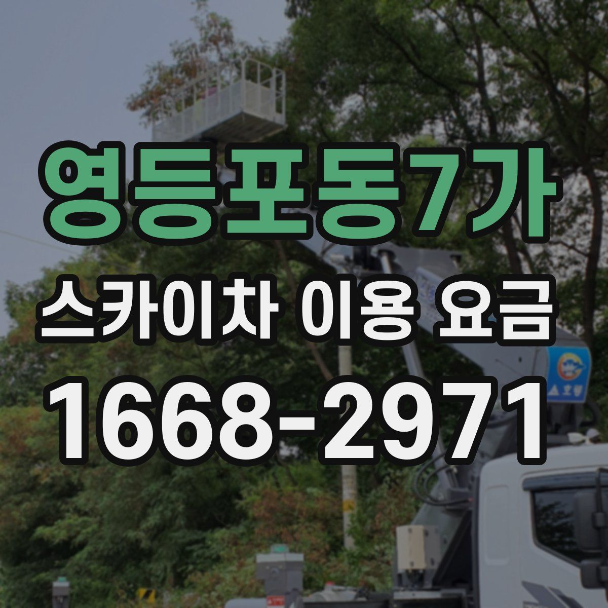 영등포동7가 스카이차 이용 요금
