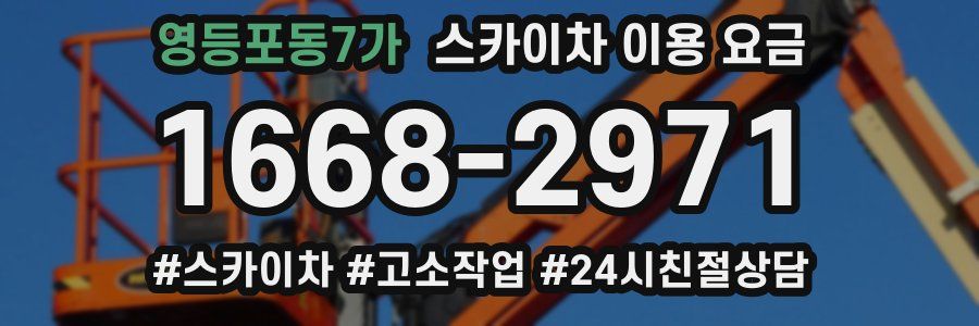 영등포동7가 스카이차 이용 요금