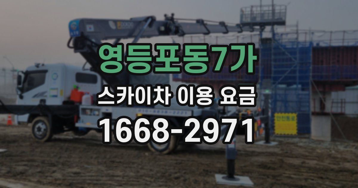 영등포동7가 스카이차 이용 요금