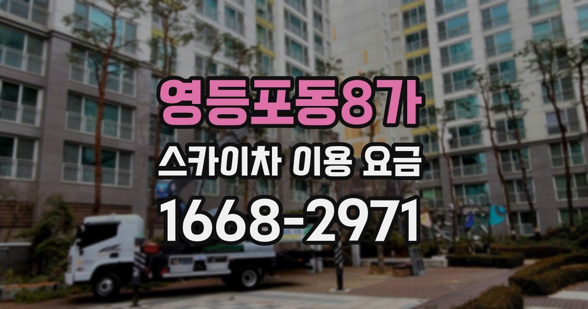 영등포동8가 스카이차 이용 요금