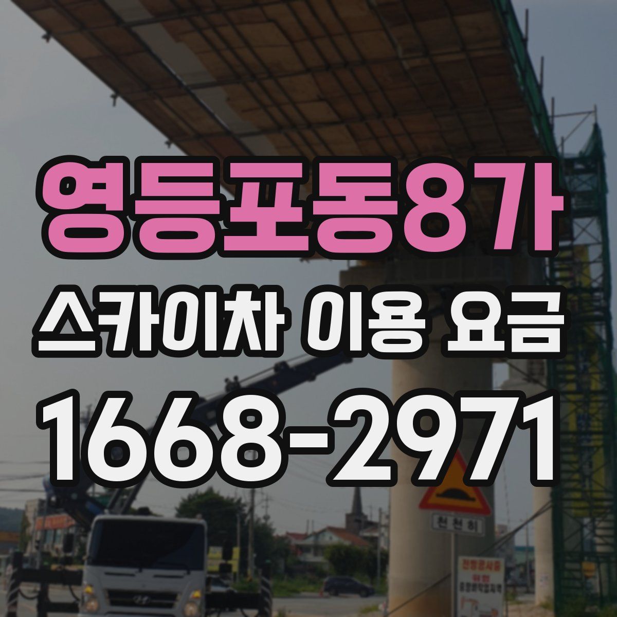 영등포동8가 스카이차 이용 요금