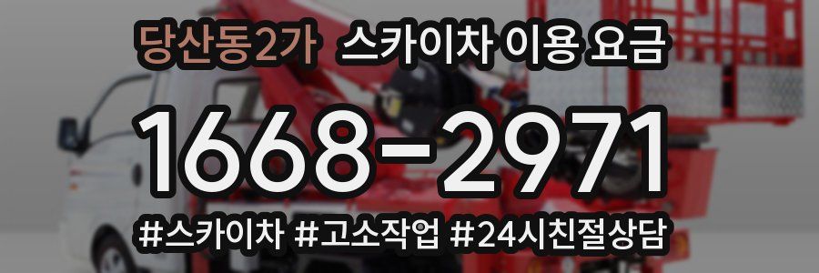 당산동2가 스카이차 이용 요금