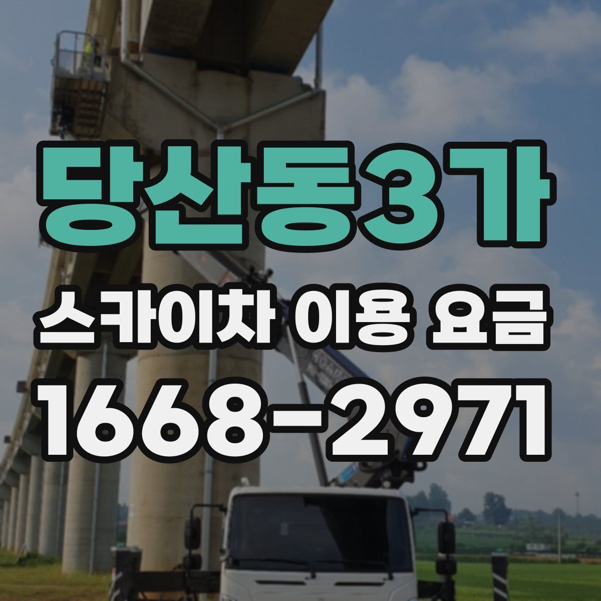 당산동3가 스카이차 이용 요금