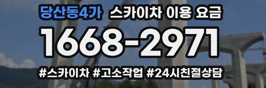 당산동4가 스카이차 이용 요금