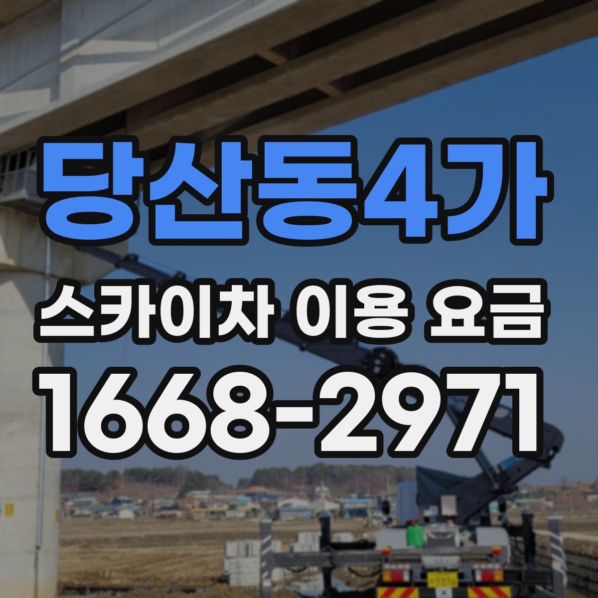 당산동4가 스카이차 이용 요금