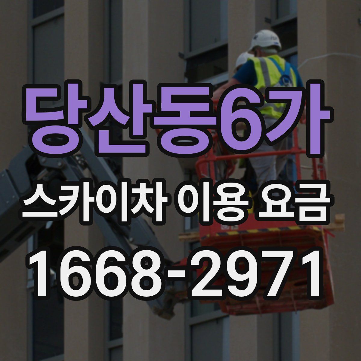 당산동6가 스카이차 이용 요금
