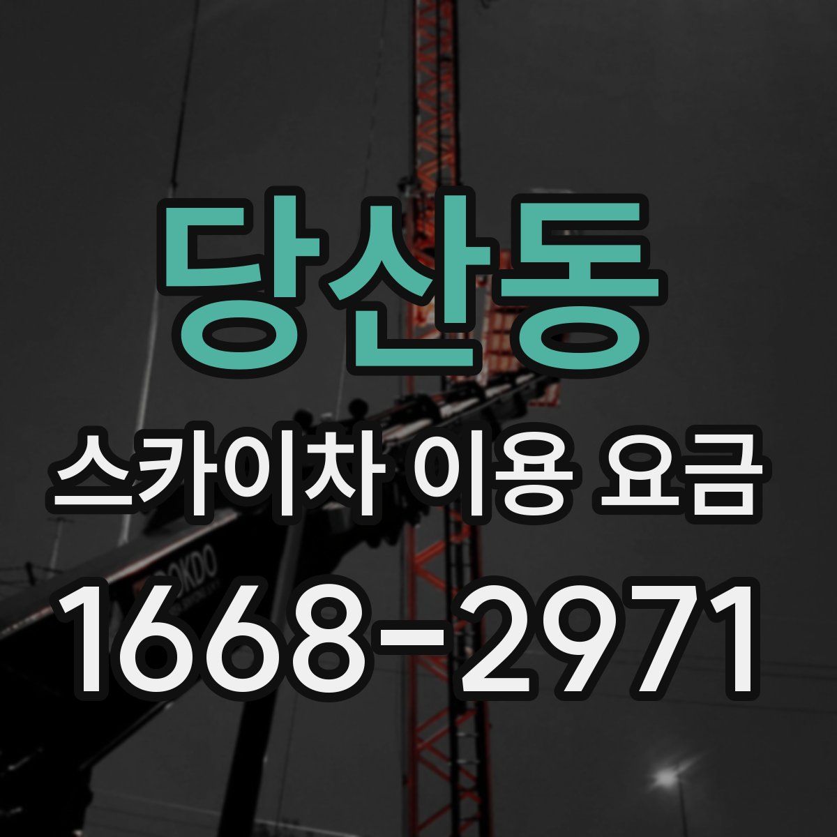 당산동 스카이차 이용 요금