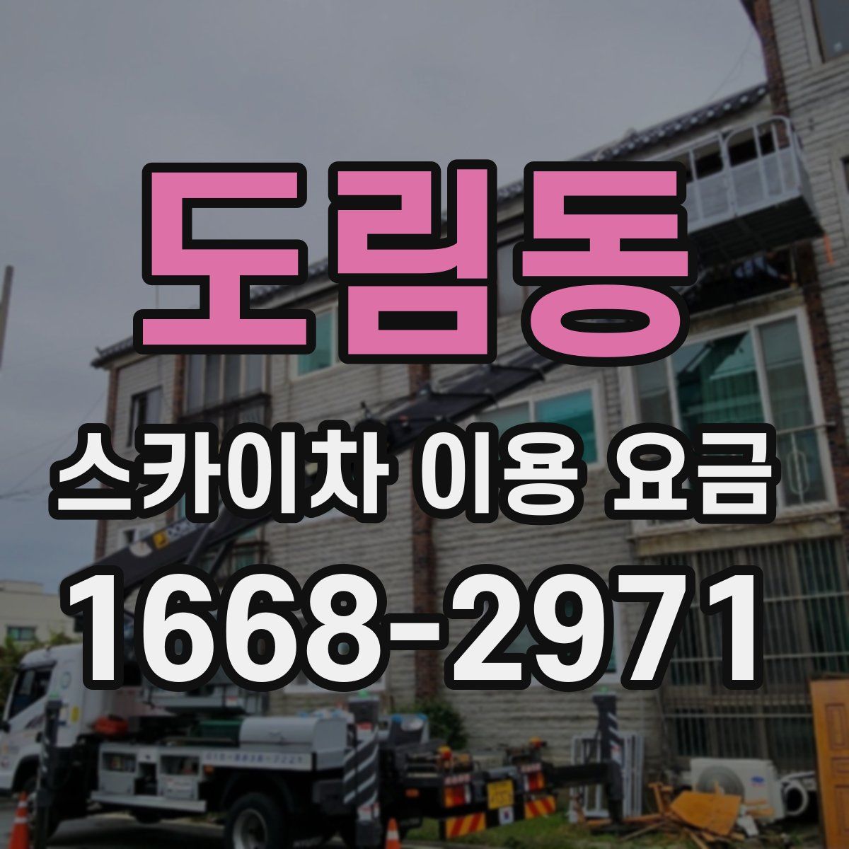 도림동 스카이차 이용 요금