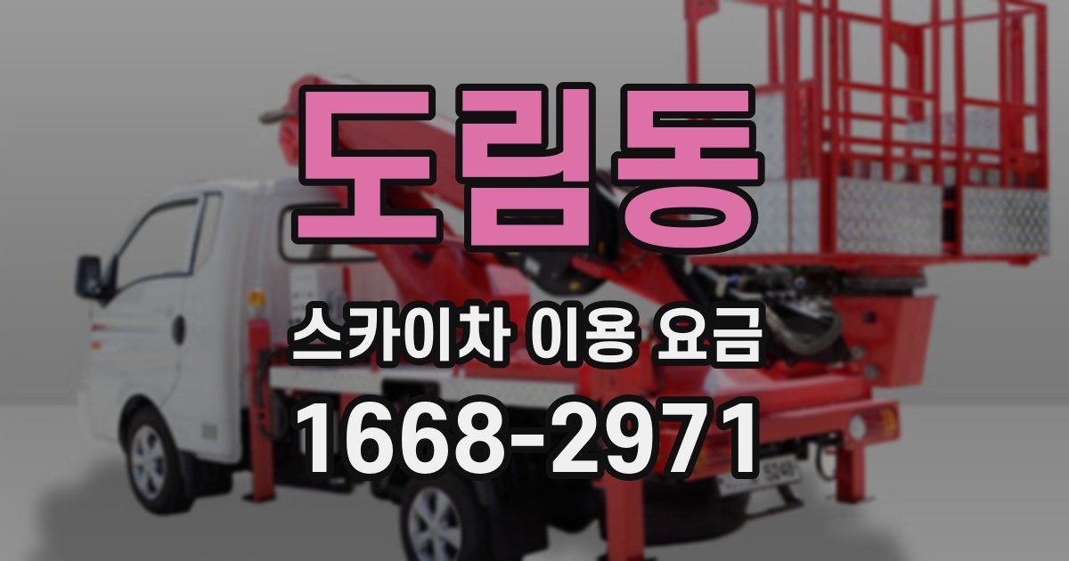 도림동 스카이차 이용 요금