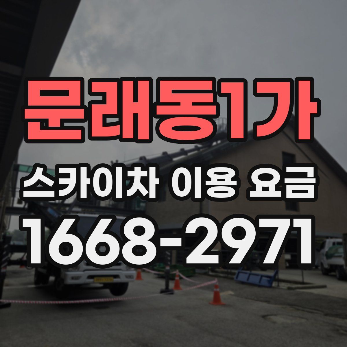 문래동1가 스카이차 이용 요금