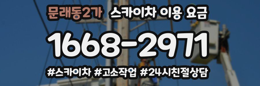 문래동2가 스카이차 이용 요금