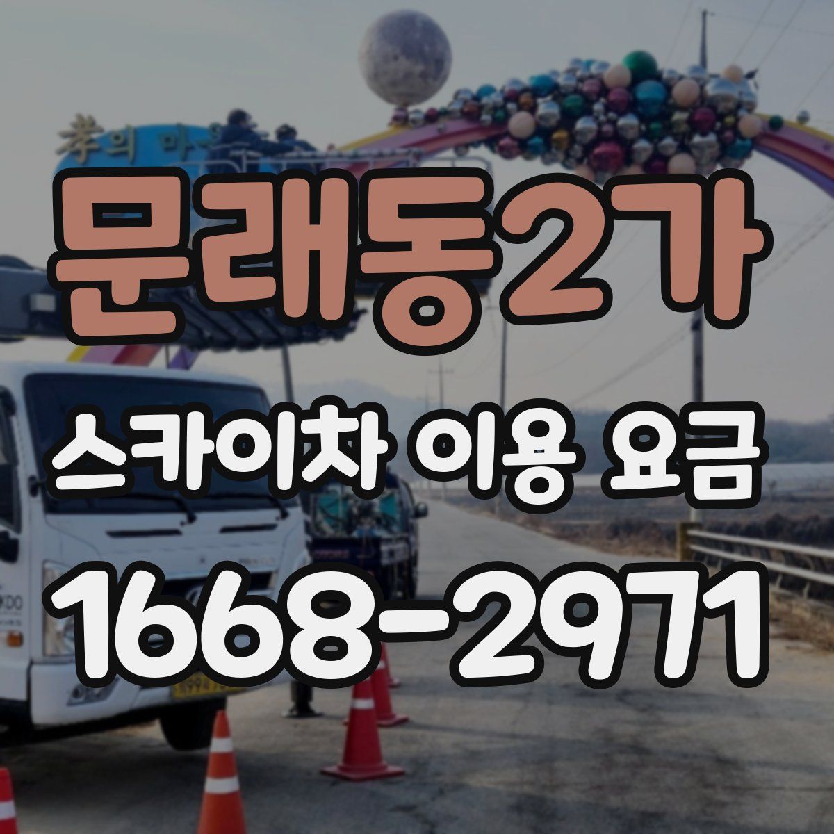 문래동2가 스카이차 이용 요금