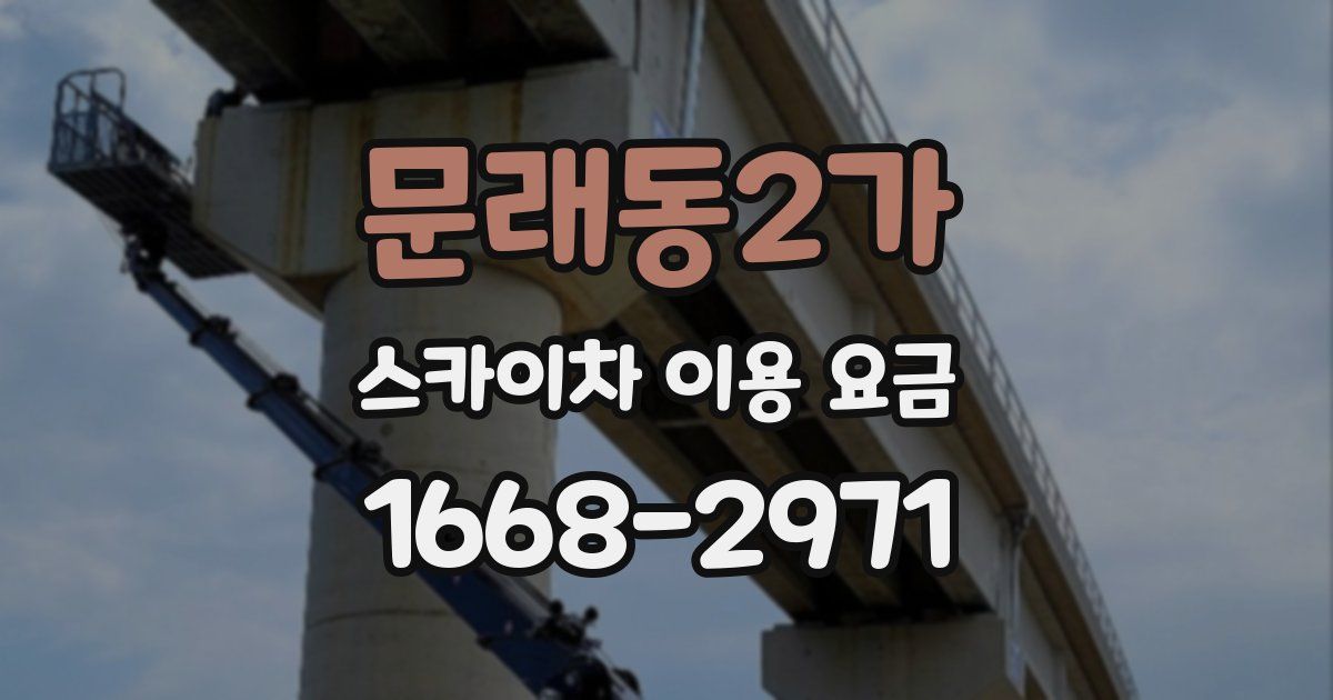 문래동2가 스카이차 이용 요금