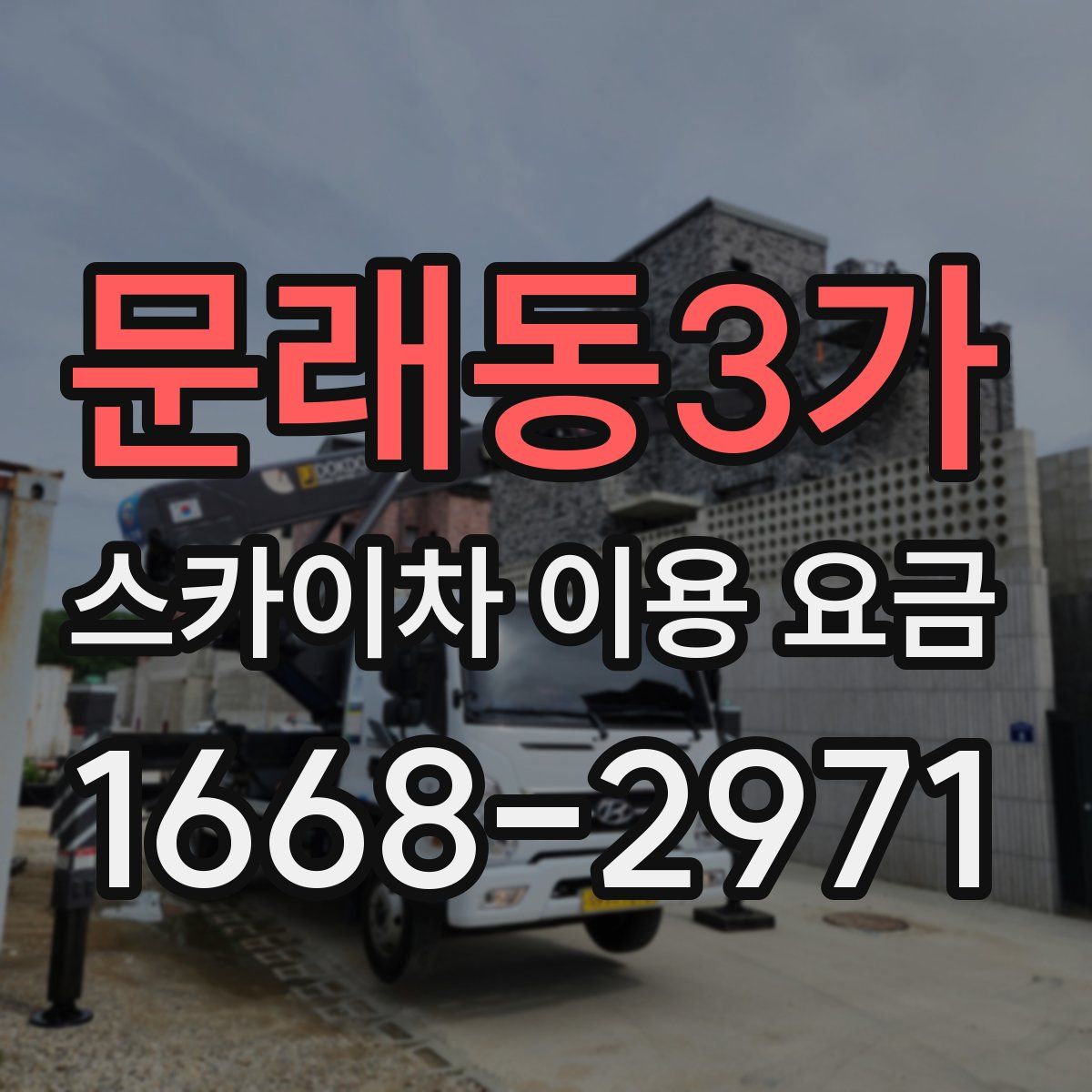 문래동3가 스카이차 이용 요금
