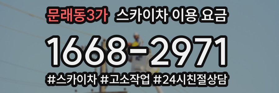 문래동3가 스카이차 이용 요금