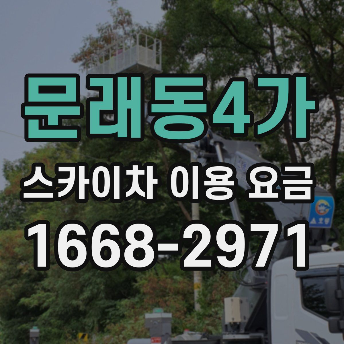 문래동4가 스카이차 이용 요금