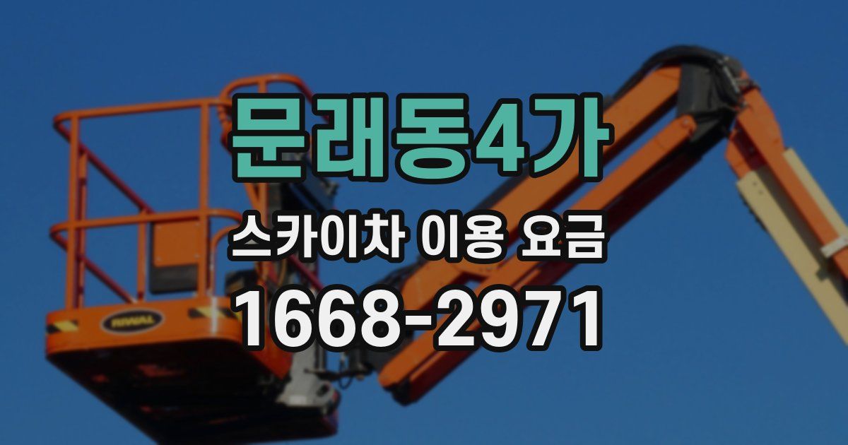 문래동4가 스카이차 이용 요금