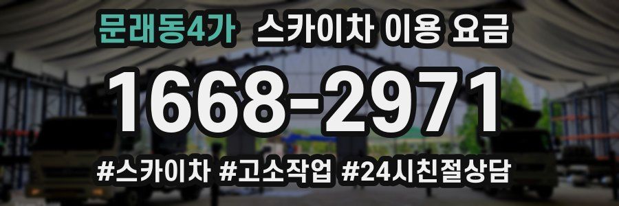 문래동4가 스카이차 이용 요금