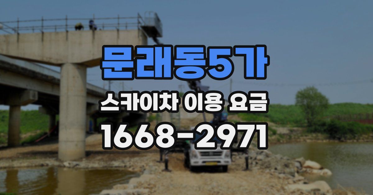 문래동5가 스카이차 이용 요금