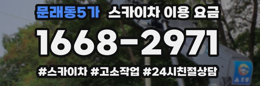 문래동5가 스카이차 이용 요금