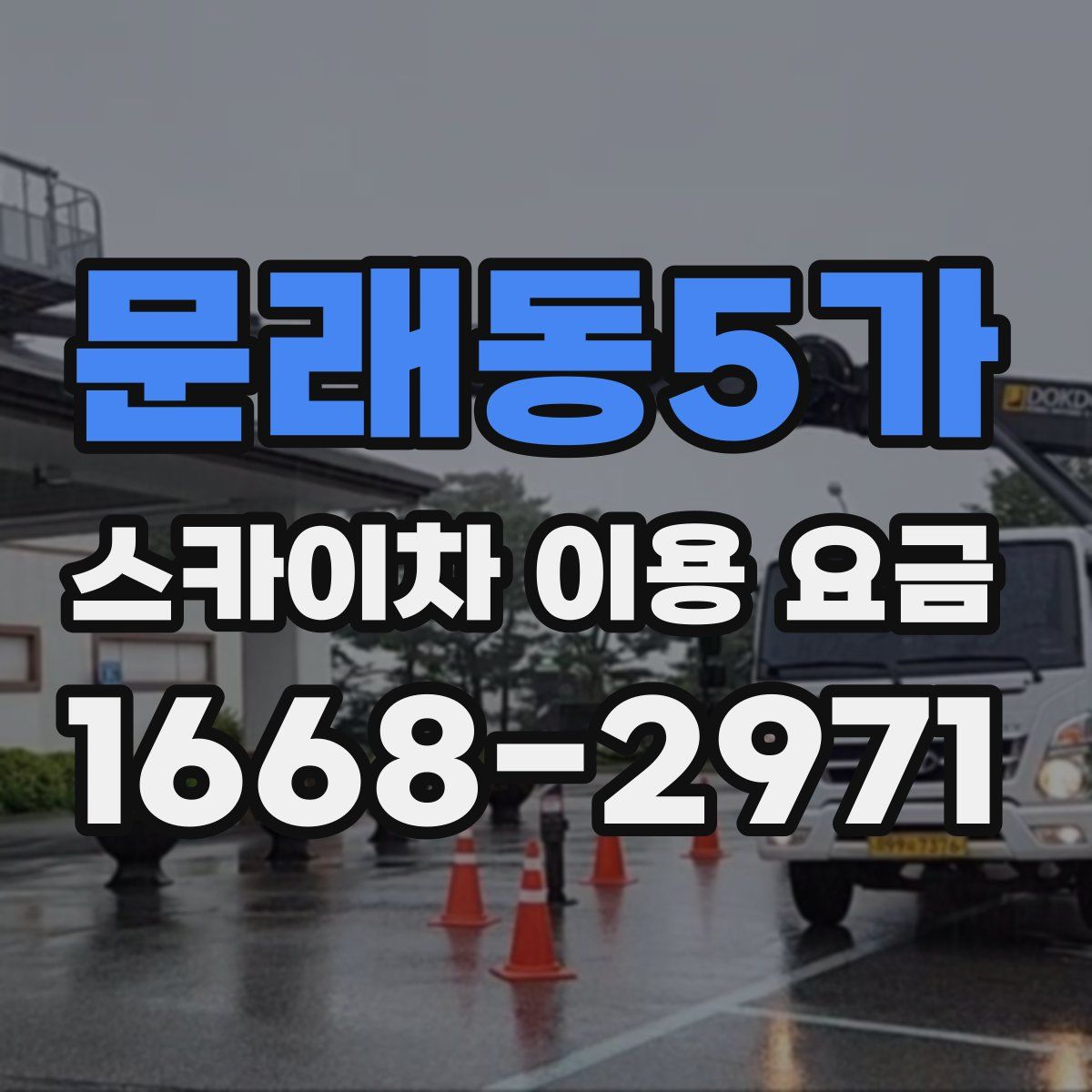 문래동5가 스카이차 이용 요금