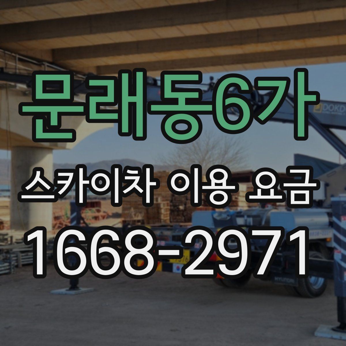 문래동6가 스카이차 이용 요금 비교 시 기준이 되는 요소