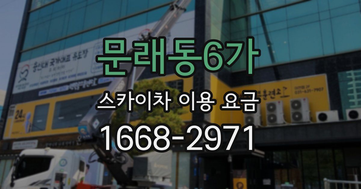 문래동6가 스카이차 이용 요금