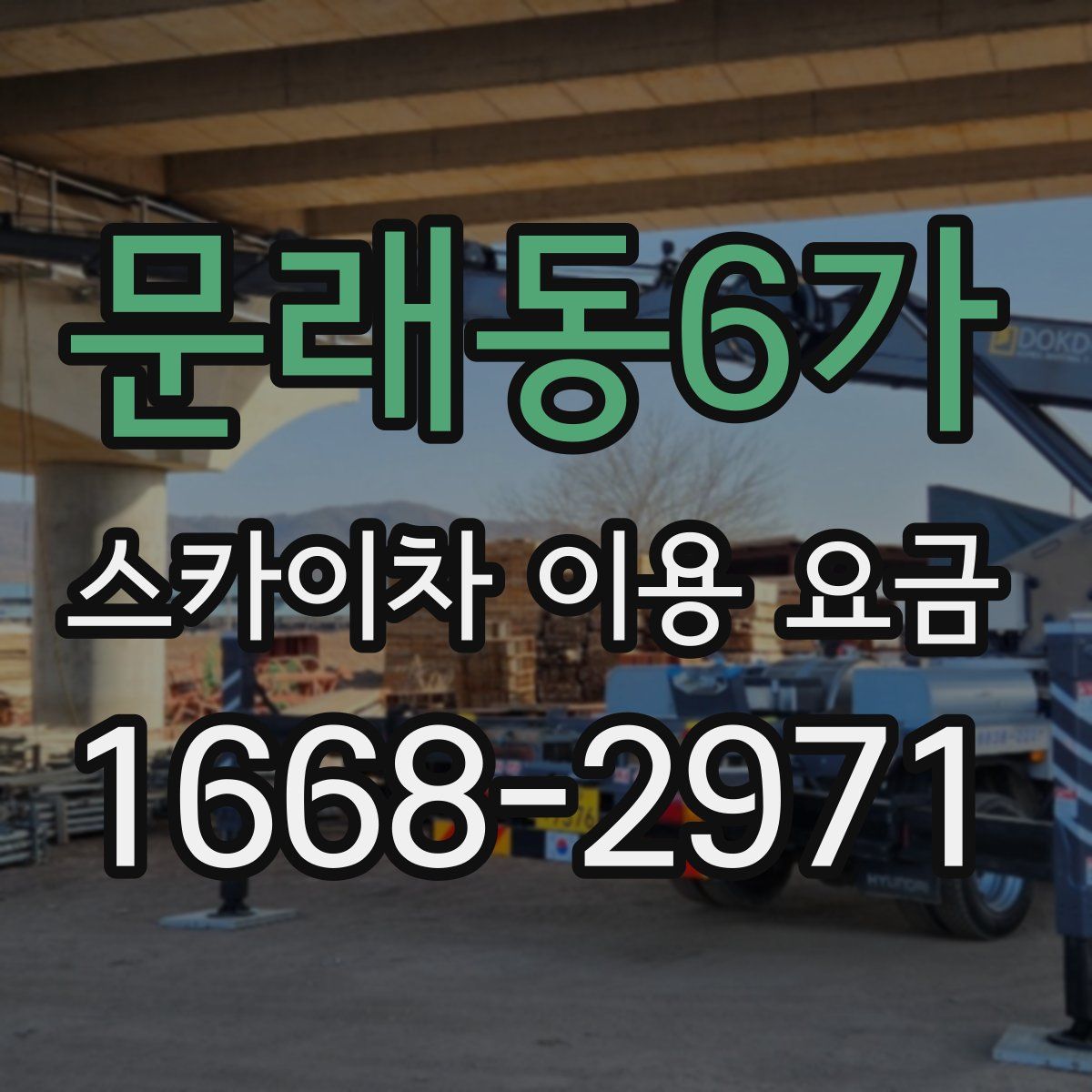 문래동6가 스카이차 이용 요금