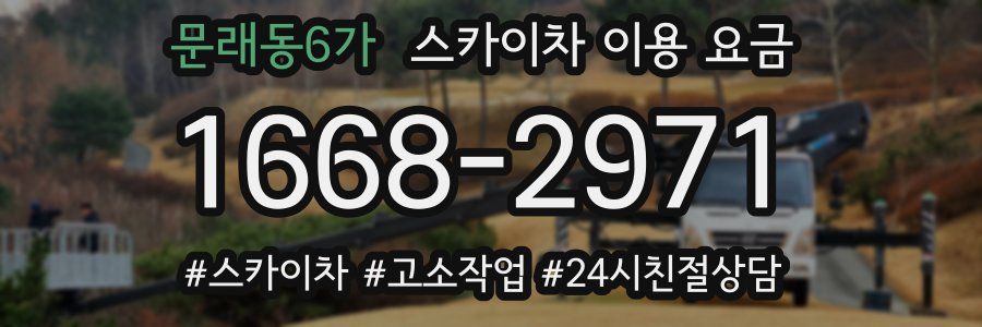 문래동6가 스카이차 이용 요금