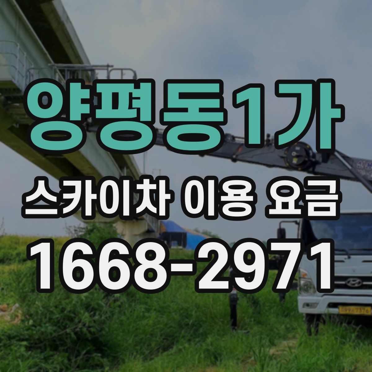 양평동1가 스카이차 이용 요금
