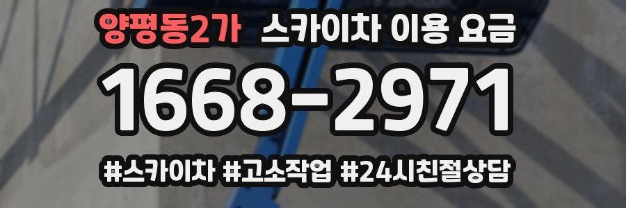 양평동2가 스카이차 이용 요금