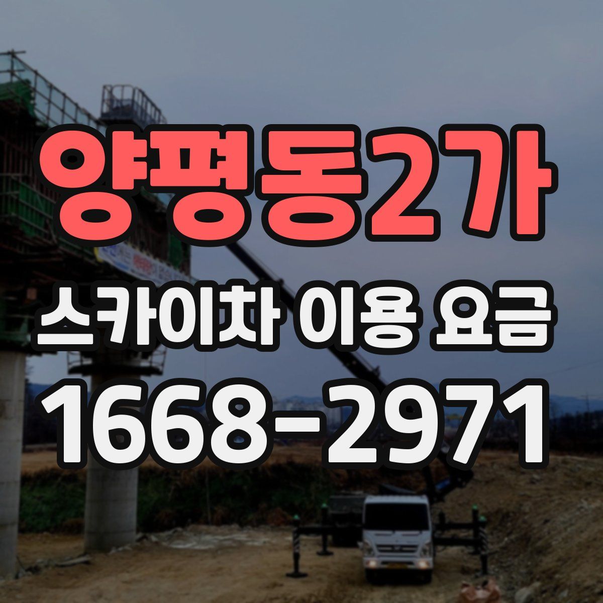 양평동2가 스카이차 이용 요금