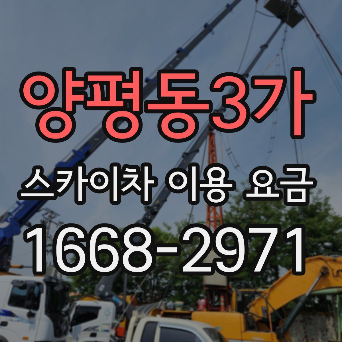 양평동3가 스카이차 이용 요금