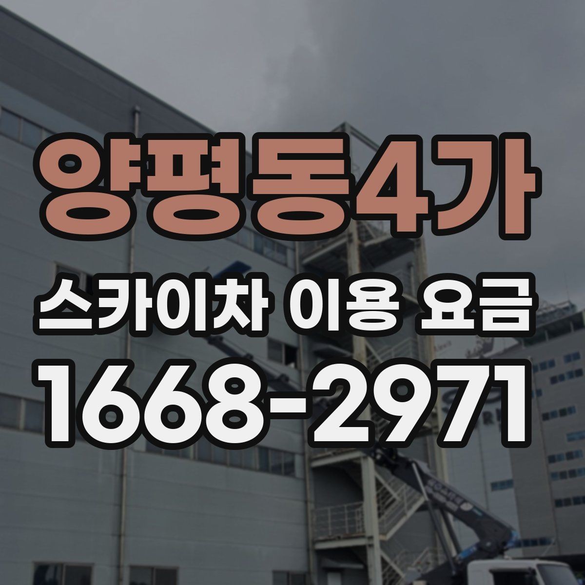 양평동4가 스카이차 이용 요금 확인 시 현장 사진이 필요한 이유