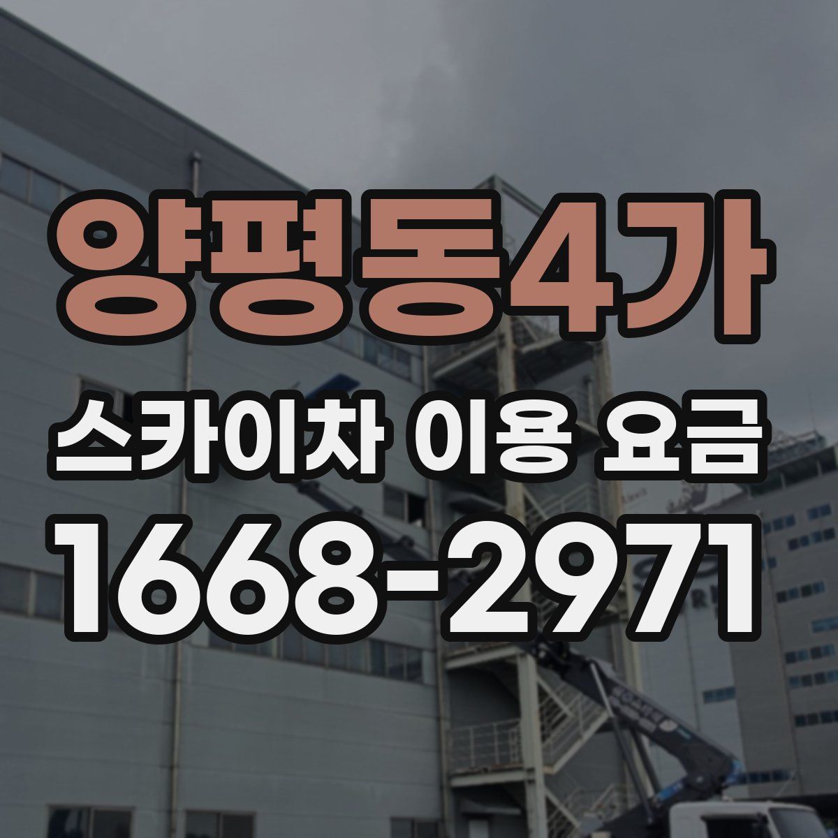 양평동4가 스카이차 이용 요금