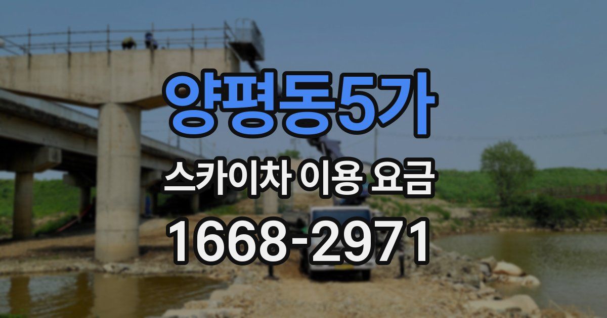 양평동5가 스카이차 이용 요금
