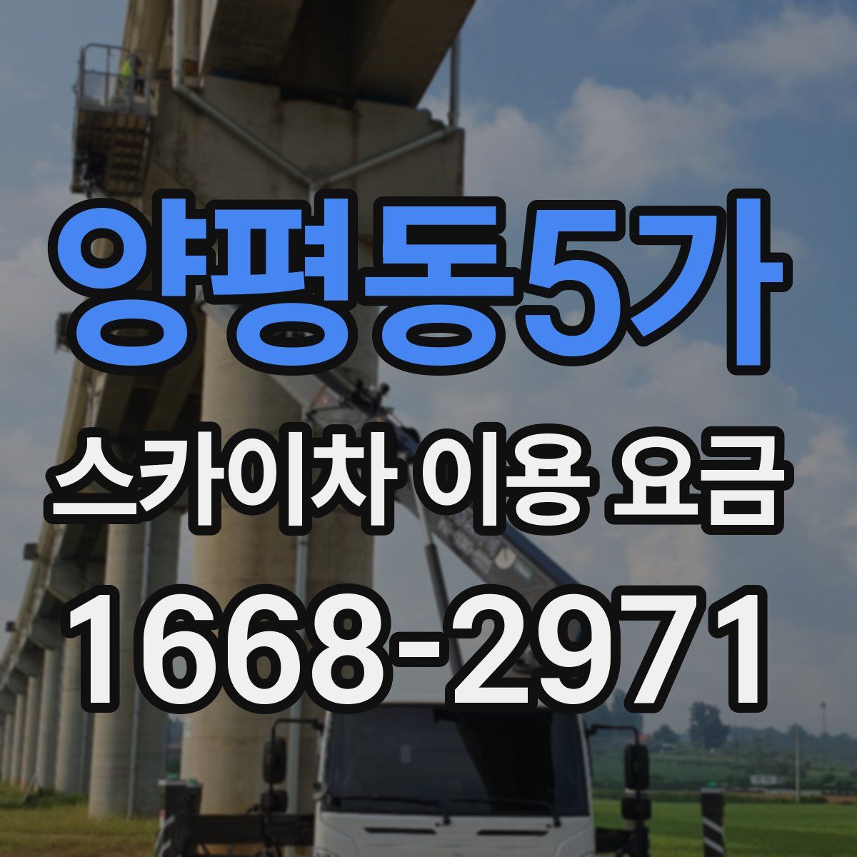 양평동5가 스카이차 이용 요금