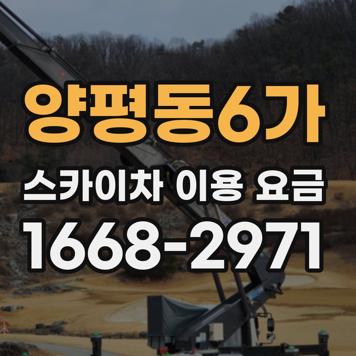 양평동6가 스카이차 이용 요금