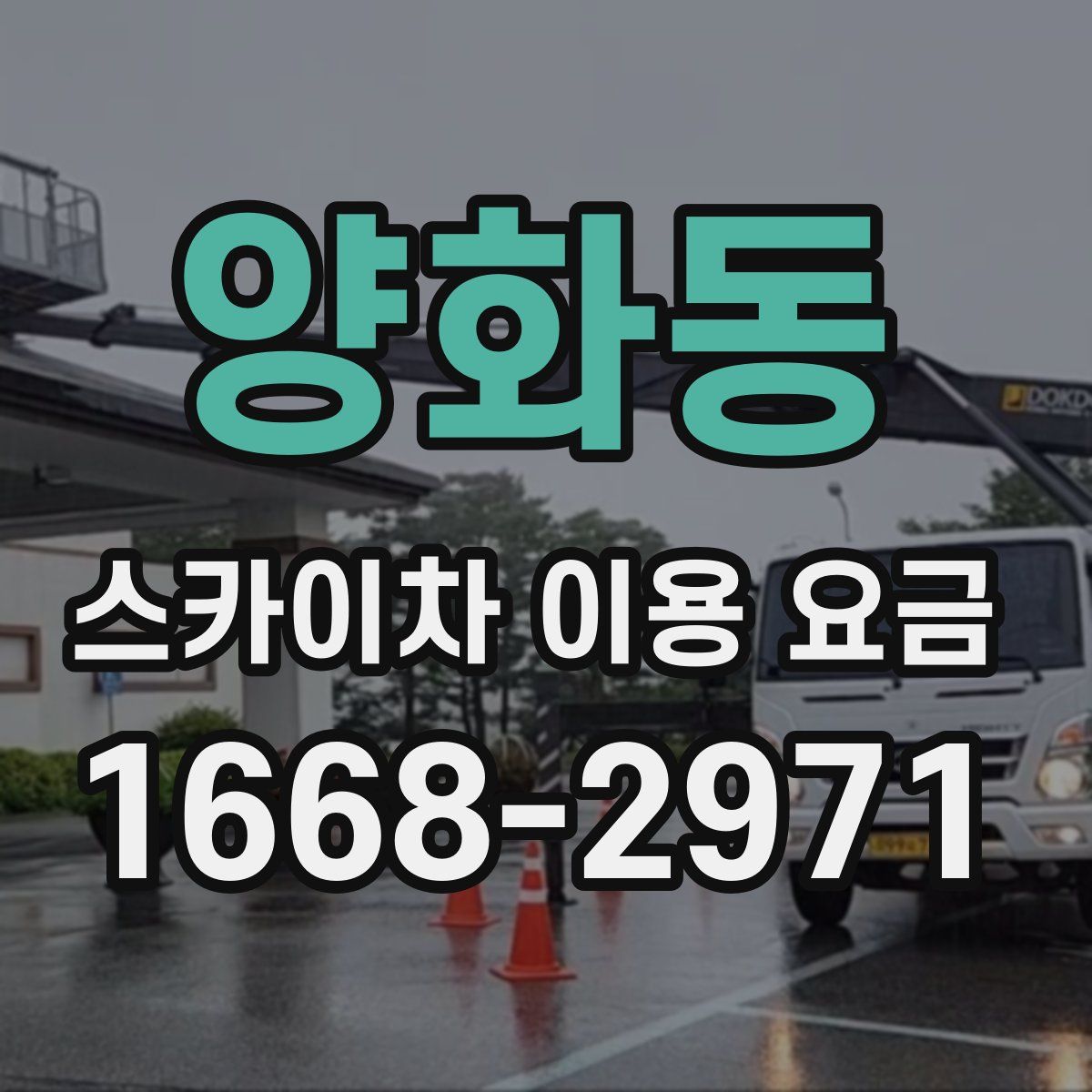 양화동 스카이차 이용 요금