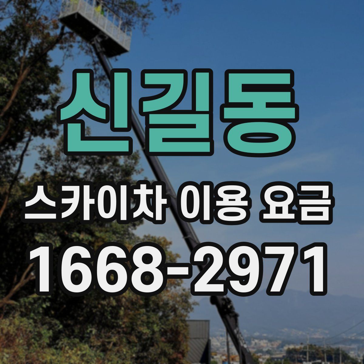 신길동 스카이차 이용 요금