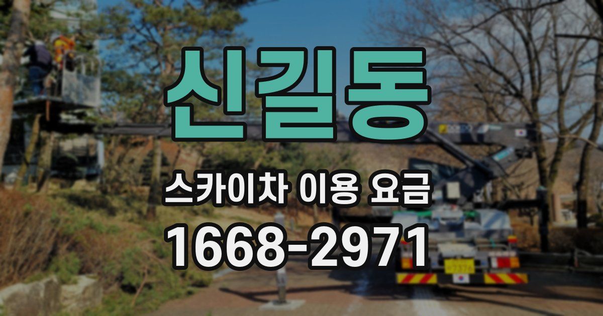 신길동 스카이차 이용 요금