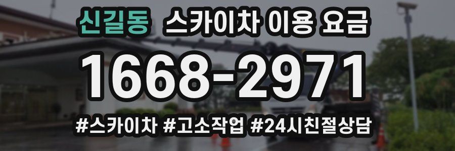 신길동 스카이차 이용 요금
