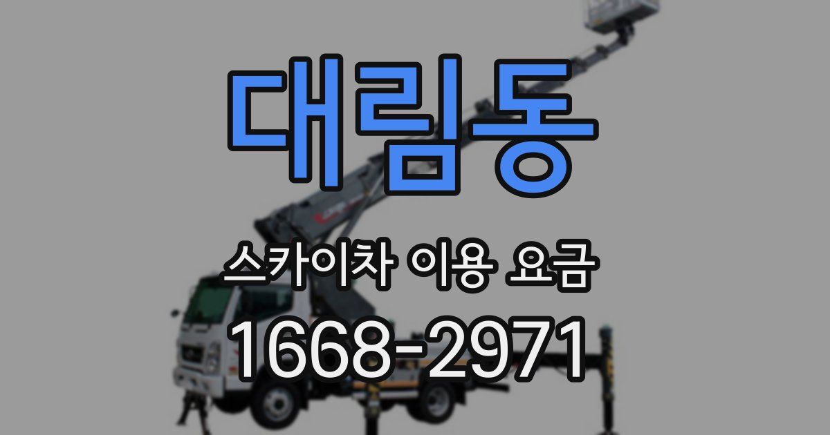 대림동 스카이차 이용 요금