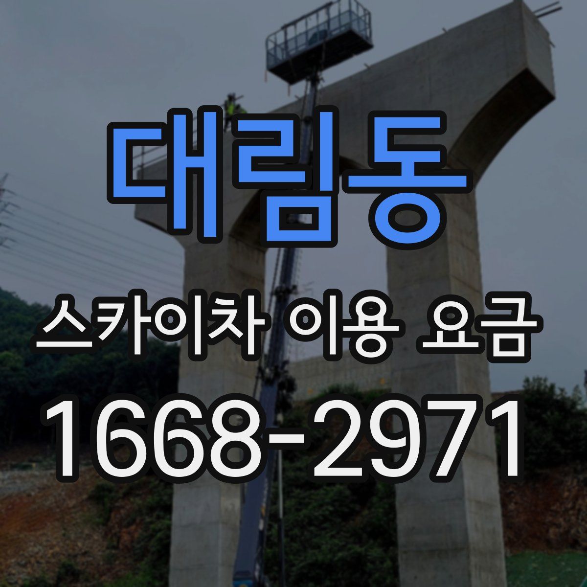 대림동 스카이차 이용 요금