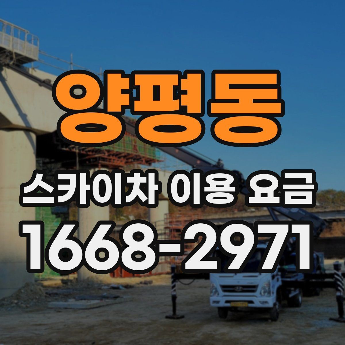 양평동 스카이차 이용 요금 비교할 때 포함되는 서비스 범위