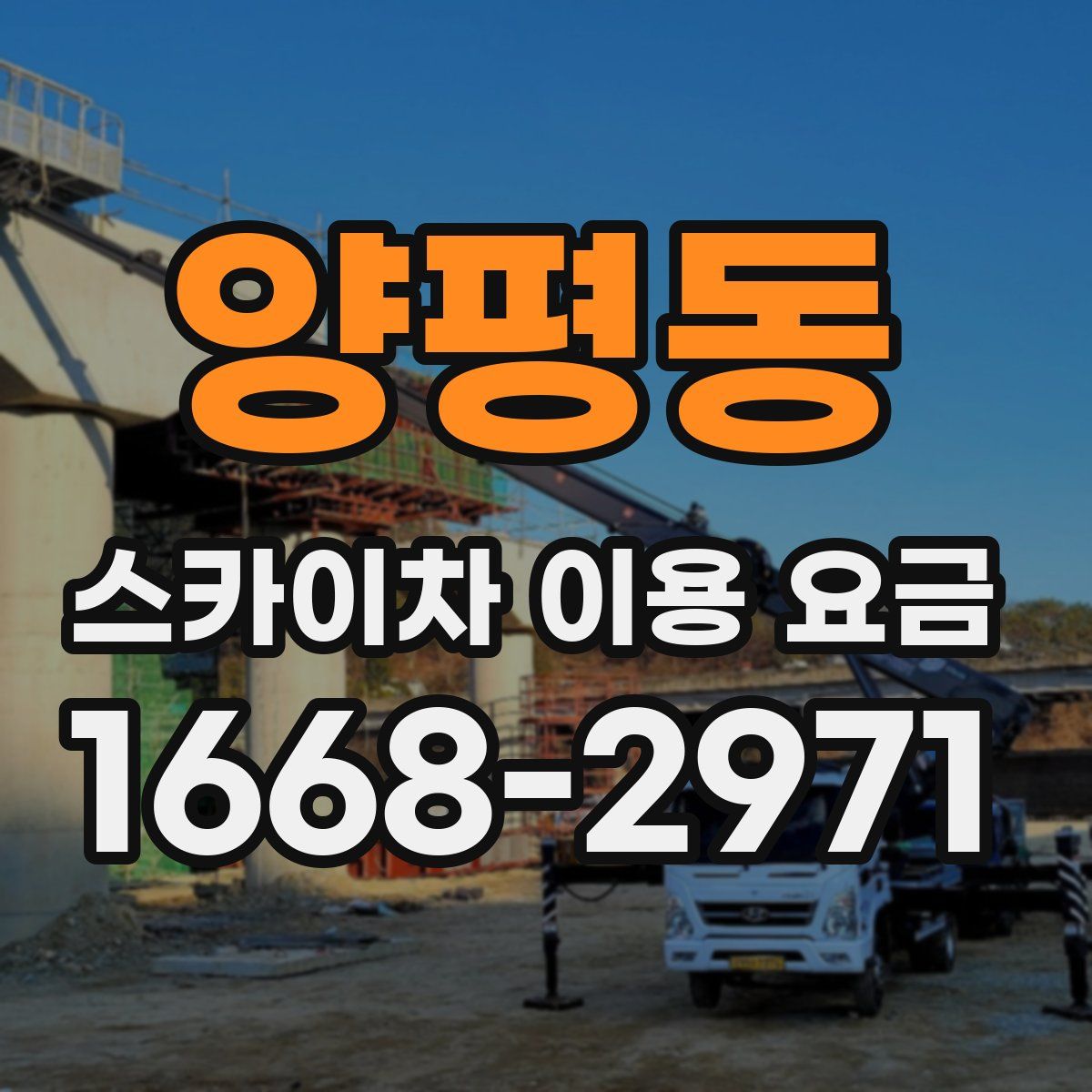 양평동 스카이차 이용 요금