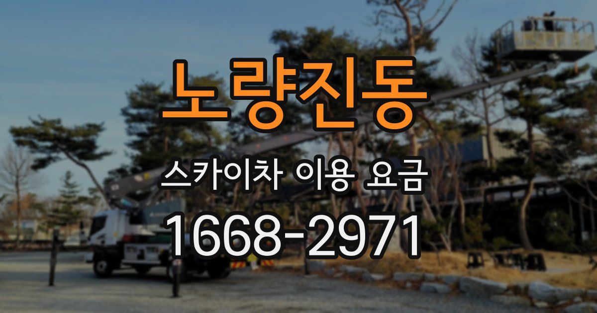 노량진동 스카이차 이용 요금